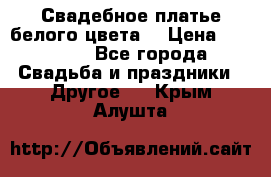 Свадебное платье белого цвета  › Цена ­ 10 000 - Все города Свадьба и праздники » Другое   . Крым,Алушта